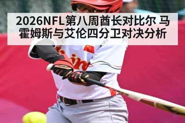 2026NFL第八周酋长对比尔 马霍姆斯与艾伦四分卫对决分析